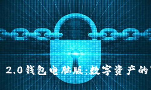 探秘ImToken 2.0钱包电脑版：数字资产的“私人保险箱”!