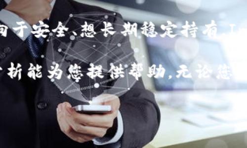 在决定将EOS放在ImToken钱包还是在货币交易所时，需要考虑多个因素，包括安全性、易用性、费用以及您自身的投资需求和策略。以下是对这两个选择的详细分析，希望能帮助您做出更明智的决定。

一、ImToken钱包的特点

ImToken是一款非常受欢迎的数字货币钱包，特别是在以太坊和ERC20代币的支持上表现出色，同时也支持EOS等多个主流区块链资产。

h41. 安全性/h4
ImToken钱包是非托管钱包，意味着您对私钥拥有完全的控制权。这就好比把钱藏在自己家里，而不是放在银行——虽然有风险，但只要您小心管理，就不容易丢失。

h42. 易用性/h4
用户界面友好，使用起来简单易懂，适合各类用户。无论您是区块链新手还是老手，都能快速上手，谁还没点小烦恼呢？

h43. 多币种支持/h4
除了EOS，ImToken还支持多种数字货币，您可以在一个地方管理多个资产，像是拥有了一座数字资产的“超市”。

h44. 私人交易和DApp支持/h4
ImToken支持快速交易以及与去中心化应用（DApp）的集成，可以满足您对不同类型操作的需求，提升了使用的灵活性。

二、交易所的特点

与ImToken钱包对比，货币交易所通常有更多的功能，但也伴随了一些风险和不便之处。

h41. 交易功能/h4
交易所，顾名思义，主要功能是交易，流动性强，可以进行各种资产的买卖。就像一个热闹的集市，您可以随意选择想要的商品，但也要小心小偷偷走您的东西。

h42. 安全性问题/h4
大部分交易所都是托管钱包，您需要信任第三方来保护您的资产。也就是说，您把您的“钱”放在了人家的“口袋里”，万一他们出什么问题，可能您的资产就“蒸发”了。

h43. 费用/h4
交易所的交易费用通常较低，但若您进行多次交易，费用累积起来也可能是一个不小的数字。就像在超市买东西，一开始觉得便宜，但结账的时候让人吓一跳。

h44. 决策与分析工具/h4
交易所提供了丰富的图表和分析工具，适合喜欢进行短期交易的投资者。如果您热衷于把握市场脉搏，可以在这里找到很多帮助，仿佛成为了投资的“侦探”。

三、资金管理方式的选择

选择将EOS放在哪，首先要看您的投资目标：是长期持有，还是短期交易？

h41. 长期投资者/h4
如果您是长期投资者，ImToken钱包可能更适合您。您可以把EOS安全地存放在钱包里，等待价值上升，心态就像在等待一颗橘子成熟，一颗果实需要时间来成长。

h42. 短期交易者/h4
如果您希望进行短期交易，货币交易所或许更合适。您能迅速反应市场行情，实现快速交易。而这就像是“如果发现风口，我要立刻飞起来”。

四、其他重要因素

h41. 项目背景和需求/h4
了解市场需求和项目背景同样重要。如果您对EOS的未来有信心，选择一个安全稳定的钱包来存放不失为明智之举。反之，如果您对市场波动不放在心上，交易所可以满足您的转手需求。

h42. 日本与中国市场的影响力/h4
根据市场所在地区的不同，交易所和钱包的使用率及信任度会有所不同。在日本，ImToken可能不是首选，而当地的交易所可能更受欢迎。了解地区市场对于决策的影响，也是投资策略的一部分。

h43. 账户安全性/h4
对于使用交易所的用户，双重验证、设置安全密码是常见的保护措施。就像把前门锁上，后门也要上个锁，确保万无一失。

结论

选择把EOS放在ImToken还是货币交易所，完全取决于您自身的需求和风险承受能力。如果您倾向于安全、想长期稳定持有，ImToken钱包无疑是好的选择；而如果您想频繁交易和探索市场机会，交易所会是您的“战斗基地”。

毫无疑问，数字资产的管理是一场与市场的博弈，每一次选择都将影响您的投资旅程。希望以上分析能为您提供帮助，无论您最终选择哪个，祝您在数字货币的海洋中畅游无阻，享受投资的快乐！ 

EOS, ImToken, 货币交易所, 数字货币投资/guanjianci