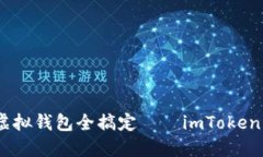 一部手机在手，虚拟钱包全搞定——imToken苹果使