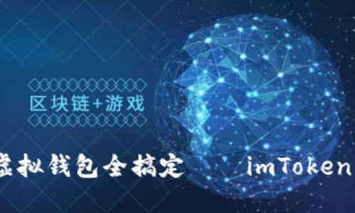 一部手机在手，虚拟钱包全搞定——imToken苹果使用全攻略