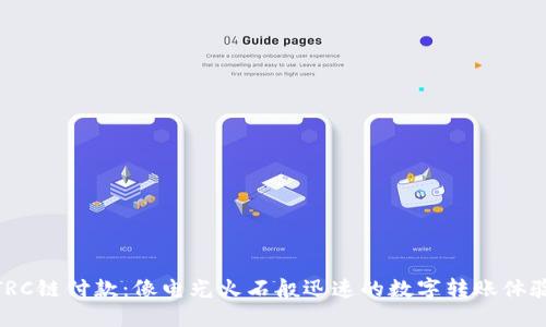 TRC链付款：像电光火石般迅速的数字转账体验