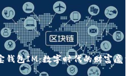 波宝钱包IM：数字时代的财富魔法师