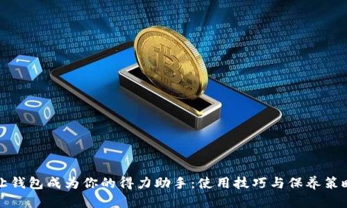 让钱包成为你的得力助手：使用技巧与保养策略