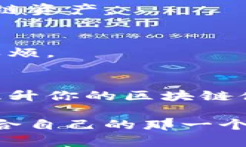 以太坊钱包是一个用于存储和管理以太坊（Ethereum）及以太坊链上代币（如ERC-20代币）的软件或硬件工具。就像传统的数字钱包用于存放现金和信用卡，以太坊钱包则用来存储数字资产。其主要功能包括发送和接收以太坊、查询余额、与去中心化应用（DApps）互动等。

以下是以太坊钱包的一些关键特征：

### 什么是以太坊钱包？
以太坊钱包是用户与以太坊区块链交互的接口。它不仅仅是存储数字货币的地方，它还允许用户进行交易、参与智能合约和与去中心化应用进行交互。

### 以太坊钱包的类型
以太坊钱包大致分为三种类型：
ul
  listrong热钱包（软件钱包）/strong：这些钱包都是在线的，易于使用，适合日常交易和小额支付，例如MetaMask、MyEtherWallet等。/li
  listrong冷钱包（硬件钱包）/strong：这些钱包是离线的，适合长时间储存大额资产，例如Ledger、Trezor等。它们更加安全，但使用时相对不那么方便。/li
  listrong纸钱包/strong：将以太坊的私钥和公钥打印在纸上，极为安全，但如果丢失就无法找回。/li
/ul

### 如何选择以太坊钱包？
选择适合自己的以太坊钱包需要考虑几个因素：
ol
  listrong安全性/strong：选择有良好声誉与安全特性的钱包，硬件钱包通常更安全。/li
  listrong易用性/strong：如果你是新手，热钱包可能更适合你的需求，因为它们通常用户友好。/li
  listrong功能支持/strong：确保你的钱包支持你想要的交易和DApps功能。/li
/ol

### 以太坊钱包的安全性
在加密货币的世界中，安全性至关重要。这里有一些保护你以太坊钱包的建议：
ul
  li使用强密码，避免使用简单易猜的密码。/li
  li开启两步验证，增加额外的安全层。/li
  li定期备份钱包，并将备份存放在安全的位置。/li
/ul

### 以太坊钱包的使用场景
无论是日常支付、投资还是参与各种去中心化金融（DeFi）活动，以太坊钱包都能派上用场。

#### h4日常交易/h4
如果你想用以太坊购买商品或服务，可以通过热钱包轻松完成。这就像你用信用卡在商店买东西一样方便，只不过是用数字货币支付而已。

#### h4投资和交易/h4
投资者可以将以太坊存储在钱包中，并以此进行交易。这就像是在股市中持有股票，只不过此时你的“股票”是以太坊和其他区块链资产。

#### h4智能合约/h4
有了以太坊钱包，用户可以方便地与智能合约进行交互。这就像是签署合同，但一切都是在区块链上自动执行的，省去了中介的麻烦。

### 总结
以太坊钱包是一把通往以太坊世界的钥匙，它让用户能够管理和使用数字资产。选择适合的以太坊钱包，并确保其安全，将大大提升你的区块链体验。

当然，谁还没点小烦恼呢？例如，选择一个合适的钱包是件容易让人困惑的事情，但只要按照上述建议，相信你很快就能找到最适合自己的那一个。无论你是想进行日常交易、投资，还是深入探讨智能合约与DeFi，掌握以太坊钱包的知识将使你在这个数字世界中游刃有余。