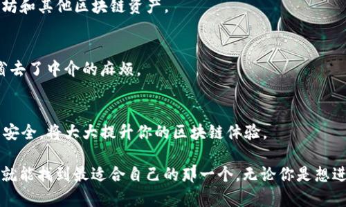 以太坊钱包是一个用于存储和管理以太坊（Ethereum）及以太坊链上代币（如ERC-20代币）的软件或硬件工具。就像传统的数字钱包用于存放现金和信用卡，以太坊钱包则用来存储数字资产。其主要功能包括发送和接收以太坊、查询余额、与去中心化应用（DApps）互动等。

以下是以太坊钱包的一些关键特征：

### 什么是以太坊钱包？
以太坊钱包是用户与以太坊区块链交互的接口。它不仅仅是存储数字货币的地方，它还允许用户进行交易、参与智能合约和与去中心化应用进行交互。

### 以太坊钱包的类型
以太坊钱包大致分为三种类型：
ul
  listrong热钱包（软件钱包）/strong：这些钱包都是在线的，易于使用，适合日常交易和小额支付，例如MetaMask、MyEtherWallet等。/li
  listrong冷钱包（硬件钱包）/strong：这些钱包是离线的，适合长时间储存大额资产，例如Ledger、Trezor等。它们更加安全，但使用时相对不那么方便。/li
  listrong纸钱包/strong：将以太坊的私钥和公钥打印在纸上，极为安全，但如果丢失就无法找回。/li
/ul

### 如何选择以太坊钱包？
选择适合自己的以太坊钱包需要考虑几个因素：
ol
  listrong安全性/strong：选择有良好声誉与安全特性的钱包，硬件钱包通常更安全。/li
  listrong易用性/strong：如果你是新手，热钱包可能更适合你的需求，因为它们通常用户友好。/li
  listrong功能支持/strong：确保你的钱包支持你想要的交易和DApps功能。/li
/ol

### 以太坊钱包的安全性
在加密货币的世界中，安全性至关重要。这里有一些保护你以太坊钱包的建议：
ul
  li使用强密码，避免使用简单易猜的密码。/li
  li开启两步验证，增加额外的安全层。/li
  li定期备份钱包，并将备份存放在安全的位置。/li
/ul

### 以太坊钱包的使用场景
无论是日常支付、投资还是参与各种去中心化金融（DeFi）活动，以太坊钱包都能派上用场。

#### h4日常交易/h4
如果你想用以太坊购买商品或服务，可以通过热钱包轻松完成。这就像你用信用卡在商店买东西一样方便，只不过是用数字货币支付而已。

#### h4投资和交易/h4
投资者可以将以太坊存储在钱包中，并以此进行交易。这就像是在股市中持有股票，只不过此时你的“股票”是以太坊和其他区块链资产。

#### h4智能合约/h4
有了以太坊钱包，用户可以方便地与智能合约进行交互。这就像是签署合同，但一切都是在区块链上自动执行的，省去了中介的麻烦。

### 总结
以太坊钱包是一把通往以太坊世界的钥匙，它让用户能够管理和使用数字资产。选择适合的以太坊钱包，并确保其安全，将大大提升你的区块链体验。

当然，谁还没点小烦恼呢？例如，选择一个合适的钱包是件容易让人困惑的事情，但只要按照上述建议，相信你很快就能找到最适合自己的那一个。无论你是想进行日常交易、投资，还是深入探讨智能合约与DeFi，掌握以太坊钱包的知识将使你在这个数字世界中游刃有余。