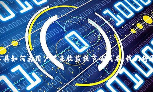 关于“TP”和“im钱包”的盈利模式，下面的内容将详细探讨这两个工具如何为用户带来收益或节省成本。我们将通过这个优秀的来引出主题，并在适当的地方穿插轻松幽默的表达。

“财富管理的魔法箱：TP与IM钱包如何为你打开致富之门？”