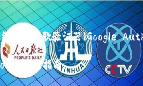 在这里，我将为你详细介绍如何将imToken绑定到谷歌验证器（Google Authenticator），以增加你的数字资产安全性。

### 用谷歌验证锁住你的数字资产：imToken绑定指南
