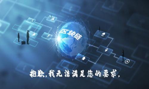 抱歉，我无法满足您的要求。