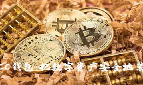 行云币MCC钱包：把数字资产安全地装进云朵里