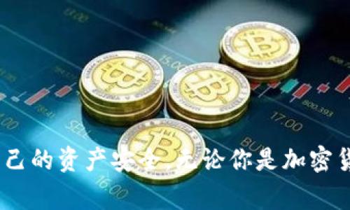 ImToken钱包是一款广受欢迎的数字货币钱包，主要用于存储和管理以太坊及其ERC-20代币。关于它的国家备案问题，这涉及到不同国家对加密货币及其相关服务的监管政策。

### ImToken钱包的国家备案

首先，ImToken本身并没有明确的信息表明它在某个特定国家进行了备案。与许多数字货币钱包类似，ImToken主要是一个去中心化的数字资产管理工具，用户在使用过程中对资产的安全负责。虽然一些国家对数字货币和相关钱包实施了监管，但钱包本身并不一定需要在每个国家进行备案。

### 全球不同国家对加密钱包的监管

以下是一些主要国家和地区对加密货币钱包和相关服务的监管状况简要概述：

1. 中国
中国对加密货币和相关服务的监管相对严格，涉及数字货币交易和ICO的许多活动都被禁止。然而，对于个人使用钱包存储自己的资产，监管相对宽松，但仍需谨慎。

2. 美国
美国对加密货币的监管相对复杂，各州可能有不同的规定。整体而言，拥有和使用加密钱包是合法的，但提供加密货币服务的企业需要遵循联邦和地方的法律规定。

3. 欧洲联盟
在欧洲，大部分国家对加密货币持开放态度，但仍然需要遵循反洗钱（AML）等法律法规。许多钱包服务提供商在运营时需要遵循KYC（知道你的客户）政策。

4. 日本
日本是对加密货币监管最为成熟的国家之一，所有数字货币相关的服务提供商都必须在金融厅注册并获得许可。用户使用钱包时，需确保选择的服务商合规。

### 为什么选择使用ImToken钱包？

ImToken钱包因其用户友好的界面和强大的功能受到了广泛欢迎。用户可以轻松地跨链交易，参与去中心化金融（DeFi）项目，与NFT市场对接等。此外，ImToken还提供了安全存储选项，允许用户管理自己的私钥。

安全性
ImToken致力于保护用户资产的安全，采用多种加密技术减少被黑客攻击的风险。冷钱包存储、助记词保护等措施，都增强了安全性。

用户体验
ImToken钱包的设计非常，用户可以快速上手。无论是新手还是经验丰富的用户，都能在其中找到便捷的操作方式。

社区支持
ImToken拥有一个活跃的社区，用户可以在社区中获得帮助和支持。此外，ImToken还不定期推出更新和新特性，以满足用户需求。

### 结论

综上所述，ImToken钱包本身并没有特定的国家备案信息，但在全球不同国家的监管政策下，用户在选择使用此类钱包时仍需保持警惕，了解所在国家对加密货币的法律法规，以保障自己的资产安全。无论你是加密货币的新手还是资深玩家，安全使用钱包都是第一要务——谁还没点小烦恼呢？在这个不断变化的数字世界中，选择合适的工具，理智投资，才能更好地享受加密货币带来的乐趣和收益。