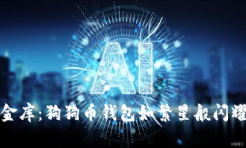 打造你的数字金库：狗狗币钱包如繁星般闪耀的安全守护者