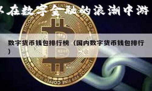 关于im钱包是否会被冻结的问题，其实是一个关于数字钱包安全性和管理的广泛话题。在这一点上，了解 “im钱包” 的具体操作、政策和可能的风险至关重要。下面，我们就来深入探讨一下相关内容。

免不了的小烦恼：数字钱包的安全性

在数字货币快速发展的今天，数字钱包已经成为我们生活中不可或缺的一部分。就像你把钱放在口袋里，但同时又希望没有人能伸手进去一样，数字钱包同样需要保护。而“冻结”这个词，往往让人想起那些复杂的程序和不可逆的后果，听起来就像“冷漠的会计师”一样令人感到不安。

什么是im钱包？

im钱包是一种数字钱包，它允许用户存储、发送和接收电子货币。这类钱包的使用越来越普遍，无论是用于在线购物，还是进行数字资产投资，im钱包都提供了极大的便利。不过，随着便利而来的往往是一些潜在的风险，就像一把双刃剑，总是需要理智看待。

im钱包为什么会被冻结？

不管是什么类型的钱包，冻结的原因基本上是为了保护用户的利益，防止欺诈和非法交易。这就像是银行会在发现可疑活动时暂时冻结账户，这也是出于保护客户的初衷。下面列出一些可能导致im钱包被冻结的原因：

ul
li账户安全风险：如果系统检测到异常登录、频繁的交易活动或其他可疑行为，可能会自动冻结账户以防止资金损失。/li
li违反服务条款：如果用户在使用过程中违反了im钱包的服务协议，比如参与非法交易或洗钱活动，也会导致钱包被冻结。/li
li身份验证问题：钱包通常需要提交身份信息，如果信息不完整或有误，也可能引起冻结处理。/li
li投诉或争议：如果其他用户对你的交易提出投诉，或者发生争议，平台可能会冻结相关账户以进行调查。/li
/ul

如何避免im钱包被冻结？

面对这些风险，预防总是比治疗重要。就像生活中的小麻烦，总是要提前考虑解决方案。以下是一些有效的方法来降低im钱包被冻结的风险：

ul
listrong定期检查账户安全：/strong确保你的密码强度足够强，并且定期更换。开启双重认证，保障账户安全。/li
listrong了解服务条款：/strong在使用im钱包之前，仔细阅读相关条款和政策，避免无意间触犯规则。/li
listrong合理进行交易：/strong避免高频率、大额的异常交易，以免引起平台的怀疑。/li
listrong确认身份信息：/strong确保提供的身份信息真实完整，避免因查询不通过而导致的冻结。/li
/ul

被冻结后该怎么办？

如果不幸遇到冻结的情况，不要慌张，这就像你在商场里迷路时一样，首先要保持冷静。以下是一些应对措施：

ul
listrong联系客服：/strong第一时间联系im钱包的客服，询问冻结原因，并按照指导进行身份验证或问题解决。/li
listrong提供资料：/strong如需提供身份证明，务必确保所提交的信息都是最新和准确的。/li
listrong耐心等待：/strong冻结处理可能需要时间，保持联系，耐心等待结果。/li
/ul

总结：数字钱包安全与用户责任

总体来看，im钱包作为一种便捷的金融工具，其安全性直接关系到用户的资金安全。虽然冻结情况是为了保护用户，但我们也需要主动了解相关政策，合理使用，避免不必要的麻烦。就像我们在生活中处理琐事，如果提前做好准备，很多小烦恼就能迎刃而解。

最后，谁还没点小烦恼呢？希望大家在使用im钱包的过程中，能够体会到便利的同时，也能保持警觉和理智。这样一来，我们就可以在数字金融的浪潮中游刃有余，享受生活的每一分钱。

关键词

im钱包, 数字钱包, 冻结, 安全性/guanjianci