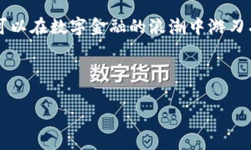 关于im钱包是否会被冻结的问题，其实是一个关于数字钱包安全性和管理的广泛话题。在这一点上，了解 “im钱包” 的具体操作、政策和可能的风险至关重要。下面，我们就来深入探讨一下相关内容。

免不了的小烦恼：数字钱包的安全性

在数字货币快速发展的今天，数字钱包已经成为我们生活中不可或缺的一部分。就像你把钱放在口袋里，但同时又希望没有人能伸手进去一样，数字钱包同样需要保护。而“冻结”这个词，往往让人想起那些复杂的程序和不可逆的后果，听起来就像“冷漠的会计师”一样令人感到不安。

什么是im钱包？

im钱包是一种数字钱包，它允许用户存储、发送和接收电子货币。这类钱包的使用越来越普遍，无论是用于在线购物，还是进行数字资产投资，im钱包都提供了极大的便利。不过，随着便利而来的往往是一些潜在的风险，就像一把双刃剑，总是需要理智看待。

im钱包为什么会被冻结？

不管是什么类型的钱包，冻结的原因基本上是为了保护用户的利益，防止欺诈和非法交易。这就像是银行会在发现可疑活动时暂时冻结账户，这也是出于保护客户的初衷。下面列出一些可能导致im钱包被冻结的原因：

ul
li账户安全风险：如果系统检测到异常登录、频繁的交易活动或其他可疑行为，可能会自动冻结账户以防止资金损失。/li
li违反服务条款：如果用户在使用过程中违反了im钱包的服务协议，比如参与非法交易或洗钱活动，也会导致钱包被冻结。/li
li身份验证问题：钱包通常需要提交身份信息，如果信息不完整或有误，也可能引起冻结处理。/li
li投诉或争议：如果其他用户对你的交易提出投诉，或者发生争议，平台可能会冻结相关账户以进行调查。/li
/ul

如何避免im钱包被冻结？

面对这些风险，预防总是比治疗重要。就像生活中的小麻烦，总是要提前考虑解决方案。以下是一些有效的方法来降低im钱包被冻结的风险：

ul
listrong定期检查账户安全：/strong确保你的密码强度足够强，并且定期更换。开启双重认证，保障账户安全。/li
listrong了解服务条款：/strong在使用im钱包之前，仔细阅读相关条款和政策，避免无意间触犯规则。/li
listrong合理进行交易：/strong避免高频率、大额的异常交易，以免引起平台的怀疑。/li
listrong确认身份信息：/strong确保提供的身份信息真实完整，避免因查询不通过而导致的冻结。/li
/ul

被冻结后该怎么办？

如果不幸遇到冻结的情况，不要慌张，这就像你在商场里迷路时一样，首先要保持冷静。以下是一些应对措施：

ul
listrong联系客服：/strong第一时间联系im钱包的客服，询问冻结原因，并按照指导进行身份验证或问题解决。/li
listrong提供资料：/strong如需提供身份证明，务必确保所提交的信息都是最新和准确的。/li
listrong耐心等待：/strong冻结处理可能需要时间，保持联系，耐心等待结果。/li
/ul

总结：数字钱包安全与用户责任

总体来看，im钱包作为一种便捷的金融工具，其安全性直接关系到用户的资金安全。虽然冻结情况是为了保护用户，但我们也需要主动了解相关政策，合理使用，避免不必要的麻烦。就像我们在生活中处理琐事，如果提前做好准备，很多小烦恼就能迎刃而解。

最后，谁还没点小烦恼呢？希望大家在使用im钱包的过程中，能够体会到便利的同时，也能保持警觉和理智。这样一来，我们就可以在数字金融的浪潮中游刃有余，享受生活的每一分钱。

关键词

im钱包, 数字钱包, 冻结, 安全性/guanjianci