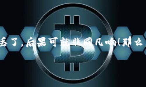 钱包的私钥：你需要导出吗？
在数字货币的世界里，钱包的私钥就像是你的家钥匙。一把钥匙能打开一个安全的宝藏，但如果不小心把它丢了，后果可就非同凡响！那么，钱包的私钥真需要导出吗？这个问题可能让许多新手玩家感到迷茫。让我们通过比喻来揭开这个神秘面纱。

钱包私钥导出：你值得拥有的“保险箱”钥匙