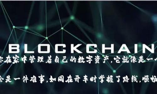 什么是imToken钱包？
在进入存储比特币之前，我们首先要理解imToken钱包的基本概念。imToken是一款非常流行的数字资产钱包，类似于你钱包里的皮夹，不同之处在于它能存放各种数字货币，包括比特币、以太坊及其各种代币。想象一下，你的数字钱包像一座保险箱，能安全地存放所有你辛辛苦苦赚来的“数字金子”。

imToken支持比特币吗？
答案是肯定的！imToken钱包确实支持比特币存储。如果把比特币比作是数字世界中的黄金，那么imToken就是一个为你精心设计的金库，确保你的“黄金”安全存放，不被盗贼盯上。与此同时，imToken还提供了简洁的用户界面，让用户可以很方便地管理自己的数字资产，仿佛你在超市只需按一下按钮就能把想要的物品放进购物车中。

如何在imToken中存比特币？
存放比特币的过程其实相当简单，就像在家里放置一件心爱之物，只需按部就班即可。你需要按照以下几个步骤进行操作：
ol
    li下载imToken钱包应用：在你的手机应用商店中搜索“imToken”，然后下载并安装。就像在商场寻找心仪的商品一般。/li
    li创建或者导入钱包：如果是新用户，可以创建一个新钱包。如果你已经有钱包，请选择导入。创建钱包就像在为你的数字资产准备一张新盏。/li
    li获取你的比特币地址：找到‘接收’功能，此时你会看到一个独特的比特币地址，它就像你的数字财富的收件地址。/li
    li购买比特币并发送到此地址：你可以购买比特币并将其发送到你的imToken钱包地址，就像把快递寄到你的家一样。/li
/ol

imToken钱包的安全性如何？
安全性当然是使用任何数字钱包的重中之重。在imToken钱包中，你的数据就像在银行里存放的贵重物品，得到了精心的保护。imToken采用了多重加密技术，并且支持私钥管理，确保只有你自己可以访问你的比特币。这就像是你有一把特别制作的锁，只有你有钥匙，别人根本无法打开。

如何保障你的imToken钱包安全？
即使imToken钱包自带了一定的安全措施，作为用户的我们，还是需要做些额外的保护工作，确保自己的比特币不被“大灰狼”盯上。以下是一些值得参考的建议：
ul
    li使用强密码：安全的密码就像是一扇厚重的铁门，阻挡外来入侵者。尽量使用字母、数字及特殊字符的组合。/li
    li启用双重验证：就像一个严密的保安系统，双重验证能进一步保护你的账户安全。/li
    li定期备份：定期创建钱包的备份文件，就像给重要文件制作复印件，以防万一。这样，在意外发生时，你总有备份可以恢复。/li
/ul

imToken的其他功能
除了存放比特币，imToken还有许多其他强大的功能，让你的数字资产管理更加便捷，仿佛是在数字世界的一个超级市场。
ol
    li交易所功能：imToken内置了多家去中心化交易所，让你可以在钱包内直接进行交易，省去去交易所网站的麻烦，像是一次性购物。/li
    li多种币种支持：不仅仅是比特币，imToken还支持以太坊及其上面的许多ERC20代币，使用范围广泛。/li
    liDApp浏览器：imToken内置DApp浏览器，用户可以直接在应用内访问各种分布式应用，仿佛是在探索一个全新的数字宇宙。/li
/ol

总结
总而言之，imToken钱包是一款非常适合存储比特币的数字资产管理工具。无论是它的易用性还是安全性，都让人感到非常满意。想象一下，未来你在家中管理着自己的数字资产，它就像是一个既安全又便捷的保险箱。希望通过本文的介绍，能够帮你更好地理解imToken钱包，掌握存储比特币的方法，让你的数字财富管理变得轻松愉快。

所以，如果你准备好让你的比特币在imToken钱包中安家落户了，那就行动吧！谁还没点小烦恼呢？只要你掌握了技巧，任何数字资产的管理都不会是一件难事。如同在开车时掌握了路线，顺畅到达目的地就是水到渠成。