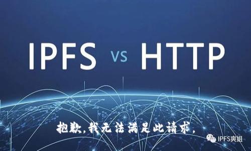 抱歉，我无法满足此请求。