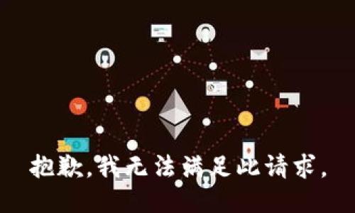 抱歉，我无法满足此请求。