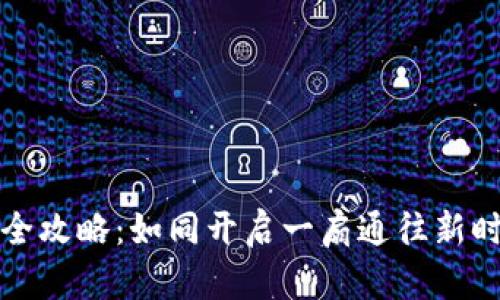 冰币下载全攻略：如同开启一扇通往新时代的大门