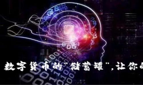 蚂蚁矿池钱包申请——数字货币的“储蓄罐”，让你的财富不再“蚂蚁搬家”！