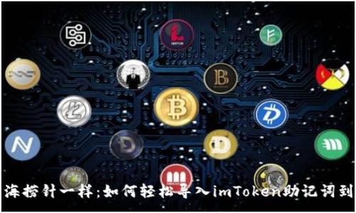 :
像大海捞针一样：如何轻松导入imToken助记词到钱包