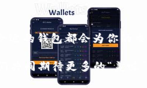 sushi寿司交易所支持哪些数字钱包？一探“美味”之背后/sushi数字钱包, 寿司交易所, 钱包支持, 加密货币/guanjianci

引言：餐桌上的美味与数字资产的盛宴
当你坐在寿司吧台前，品尝那一片片新鲜的生鱼片时，是否也曾想过，如何用数字货币在这个充满创新的世界中“买单”？在这场加密货币的盛宴中，SushiSwap（寿司交易所）仿佛是那家独特的寿司店，提供了丰富多样的“鱼生”，让你在交易的过程中感受到舌尖上的快感。而为了享受这一切，你的“工具”就显得尤为重要，没错，就是钱包！今天，我们就来聊聊寿司交易所支持的数字钱包，帮助你轻松“下单”，快乐“吃货”。

一、钱包的角色：数码时代的“口袋”
在日常生活中，钱包是我们随身携带的物品，储存着现金、信用卡和一些心爱的物件。而在数字世界中，钱包同样承担着重要的角色，它保存着我们的数字资产，确保我们在交易时的便利与安全。想象一下，如果兜里没有钱包，我们甚至连一杯咖啡都买不到，对吧？在加密货币的生态中，选择一个合适的钱包无疑是开启一切的第一步。

二、SushiSwap支持的钱包：分享“美味”的伙伴们
SushiSwap作为目前最受欢迎的去中心化交易所之一，其支持的钱包种类可谓多样且丰富，涵盖了从常见到新兴的各种选择，方便不同用户的需求。接下来，我们就来一一看看这些“美味”伙伴。

1. Metamask：万千用户的“亿万寿司”
Metamask就如同一位热情的寿司主厨，备受消费者的热爱。这个以太坊钱包不仅支持各种ERC-20代币的存储与管理，还能够和SushiSwap进行无缝连接，让用户能够顺畅地进行交易。想象一下，在Metamask的帮助下，你能够在SushiSwap上轻松选择自己心仪的“寿司”进行交换，仿佛在和好友一起享受美食的过程，无比惬意。

2. Trust Wallet：移动端的美味随时随享
对于那些热衷于移动端交易的用户来说，Trust Wallet就像是一份便携的寿司套餐，随时随地为你提供美味的数字资产体验。它以用户友好的界面和多种功能而闻名，支持SushiSwap的交易，为你带来无缝的交易体验。不论是在站台上、咖啡馆，还是在路上，打开Trust Wallet就能“点餐”，就是这么简单。

3. Ledger：安全感满满的“寿司包”
如果说数字钱包的选择像是挑选寿司，那么Ledger就像是那份金枪鱼寿司，口感独特，却又让人感到极大的安全感。Ledger作为硬件钱包，有着极高的安全性，用户的私钥被保存在离线状态，可以有效地防止黑客攻击。在SushiSwap中，有Ledger的支持，不仅能让用户放心交易，更能带来无与伦比的体验，仿佛吃到了最鲜美的刺身。

4. Coinbase Wallet：用户友好的“寿司客”
对于初学者来说，Coinbase Wallet就像是一位友好的寿司师傅，耐心教你如何从入门到“吃货”。作为一个简单易用的钱包，Coinbase Wallet支持SushiSwap的交易，不管你是刚踏入数字货币世界的新手，还是已有一定经验的用户，这款钱包都能够轻松帮助你进行交易，让你在 “厨房”中如鱼得水。

三、各钱包间的“寿司菜单”样式
在我们的美味之旅中，不同的钱包就像是不同的寿司餐厅，各自有着独特的特色。选择适合自己的钱包，除了要考虑安全性和支持的交易所， usability（易用性）也是个重中之重。我们当然希望在登录SushiSwap平台时，能够快速而便捷地完成交易，体验到这场数字“美味”的乐趣。

四、如何选择合适的钱包？
在众多钱包中，如何选出最合适的那一款，就像在众多的寿司菜品中挑选最爱的一样，那需要勇气和技巧哦！这里有几个小窍门可以帮你决策：
ul
    listrong安全性：/strong选择可靠的钱包平台，确保你的资产安全，就像选择干净卫生的寿司店。/li
    listrong支持币种：/strong考虑钱包是否支持你所拥有的加密货币类型，比如比特币、以太坊等，要和你的需求匹配。/li
    listrong用户体验：/strong界面友好、操作简单的钱包会让交易过程变得更为轻松愉快，减少你的“烦恼”。/li
    listrong社区和支持：/strong了解对应钱包的用户评价，良好的社区支持能让你在遇到问题时得到快速解决。/li
/ul

五、总结：一场数字美食之旅的启航
在这数字资产日益普及的时代，SushiSwap的存在，无疑为我们带来了更多的投资与交易机会。而适合的钱包就像是搭配佳肴的美酒，能让这场“美食之旅”更加完美。无论你是新手还是老手，一个合适的钱包都会为你的交易之路铺平道路，让你在这个瞬息万变的市场中游刃有余。

所以，在享受寿司的同时，不妨也了解一下数字钱包，选择一个适合自己的开始尝试吧！谁还没点小烦恼呢？一个钱包的伴随，或许能让你的投资之路更加顺畅。在这个充满变革与机遇的时代，让我们共同期待更多的“美味”诞生吧！