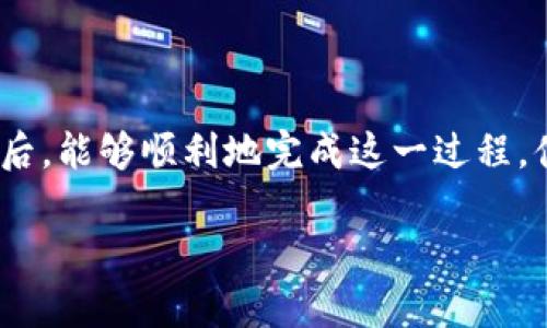 注销或删除一个加密钱包如imToken，涉及到一些步骤和注意事项。在深入这个话题之前，我们先了解一下什么是imToken钱包，以及为什么您可能需要注销它。

### 什么是imToken钱包？

imToken是一个流行的数字资产钱包，支持多种区块链资产的存储和交易。正如一位银行家的金库，imToken不仅安全存储您的数字货币，还为用户提供了方便的交易、交换和管理功能。

### 为什么要注销imToken钱包？

注销imToken钱包的原因可能有很多：也许您想换一个更合适的钱包，或许您对这款钱包的使用体验不太满意，甚至是为了安全考虑。当应用程序不再符合您的需求时，注销它就变得至关重要。正如您不会在自己拥有的无用物品中长时间留存一样，您的钱包也应保持整洁。

### 注销imToken钱包的步骤

#### 步骤1：备份您的资产

在注销钱包之前，首先要确保已经备份了您的私钥和助记词。这就像是在您关掉家中的灯之前，确保所有门窗都已锁上的过程。失去这些信息将会导致您无法再访问您的数字资产。

- 打开imToken应用，导航至资产管理页面。
- 找到您的数字资产，并查看对应的私钥或助记词选项。
- 按提示进行备份，确保在安全的地方保存这些信息。

#### 步骤2：清除您的个人信息

在准备注销之前，您可能需要清除mToken中保存的个人信息和交易记录。

- 进入设置选项，选择“隐私”或“安全”设置。
- 逐一删除您的交易记录和账户信息，以确保您的数据安全，有点像是在咖啡店冲刺下班后才意识到，最后一口咖啡还放在桌子上。

#### 步骤3：导出或转移资产

注销之前，确保适当处理掉您钱包中的所有数字资产。

- 如果您决定转移资产至其他钱包，请记住及时进行转账；如果您要出售或交换资产，同样要注意相关的市场动向。
- 在这一过程中，请保持冷静，查看每一笔交易的状态，如同在棋盘上玩一场策略游戏，没有什么比马失前蹄更痛苦的了。

#### 步骤4：注销钱包账户

执行完上述操作后，您就可以注销您的imToken账户。

- 在应用内的设置选项中，查找“注销帐户”或“删除帐户”功能。
- 系统会提醒您注销的后果，再三确认后即可操作。
- 执行完毕后，您的imToken钱包将被删除，仿佛老友重聚后又匆忙离去。

### 注意事项

- **资产安全**：绝不要在没有备份的情况下随意注销钱包，以免造成不可逆的资产损失。
- **密码管理**：确保您对h账单群组合有清晰的认识，任何不当的管理都可能导致悲剧发生。
- **后续行为**：注销后，如果您需要重新使用imToken或其他钱包，必须使用之前备份的助记词或私钥恢复访问。

### 最后想到的小插曲

当您注销imToken钱包时，或许会产生一瞬间的失落感。就像您在社交平台上删除旧的帖子一样，时而怀念，但终究要向前看。生活中谁还没点小烦恼呢？但请记得，注销钱包只是更新您金融工具的一次机会，未来总会有更多更好的选择在等着您。

### 结语

总结来说，注销imToken钱包并不是一件复杂的事情，但涉及到的安全和退出步骤却需要您格外注意。希望您遵循上述步骤后，能够顺利地完成这一过程。值得一提的是，数字货币的世界波诡云谲，时刻保持对新技术的好奇心和适应力，将有助于您在这个领域更好地生存和发展。

我们期待着您在未来的数字资产管理中，能够做出更加聪明和明智的选择。