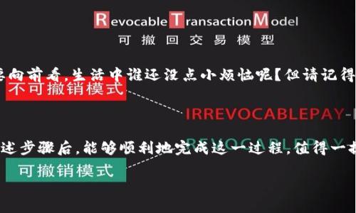注销或删除一个加密钱包如imToken，涉及到一些步骤和注意事项。在深入这个话题之前，我们先了解一下什么是imToken钱包，以及为什么您可能需要注销它。

### 什么是imToken钱包？

imToken是一个流行的数字资产钱包，支持多种区块链资产的存储和交易。正如一位银行家的金库，imToken不仅安全存储您的数字货币，还为用户提供了方便的交易、交换和管理功能。

### 为什么要注销imToken钱包？

注销imToken钱包的原因可能有很多：也许您想换一个更合适的钱包，或许您对这款钱包的使用体验不太满意，甚至是为了安全考虑。当应用程序不再符合您的需求时，注销它就变得至关重要。正如您不会在自己拥有的无用物品中长时间留存一样，您的钱包也应保持整洁。

### 注销imToken钱包的步骤

#### 步骤1：备份您的资产

在注销钱包之前，首先要确保已经备份了您的私钥和助记词。这就像是在您关掉家中的灯之前，确保所有门窗都已锁上的过程。失去这些信息将会导致您无法再访问您的数字资产。

- 打开imToken应用，导航至资产管理页面。
- 找到您的数字资产，并查看对应的私钥或助记词选项。
- 按提示进行备份，确保在安全的地方保存这些信息。

#### 步骤2：清除您的个人信息

在准备注销之前，您可能需要清除mToken中保存的个人信息和交易记录。

- 进入设置选项，选择“隐私”或“安全”设置。
- 逐一删除您的交易记录和账户信息，以确保您的数据安全，有点像是在咖啡店冲刺下班后才意识到，最后一口咖啡还放在桌子上。

#### 步骤3：导出或转移资产

注销之前，确保适当处理掉您钱包中的所有数字资产。

- 如果您决定转移资产至其他钱包，请记住及时进行转账；如果您要出售或交换资产，同样要注意相关的市场动向。
- 在这一过程中，请保持冷静，查看每一笔交易的状态，如同在棋盘上玩一场策略游戏，没有什么比马失前蹄更痛苦的了。

#### 步骤4：注销钱包账户

执行完上述操作后，您就可以注销您的imToken账户。

- 在应用内的设置选项中，查找“注销帐户”或“删除帐户”功能。
- 系统会提醒您注销的后果，再三确认后即可操作。
- 执行完毕后，您的imToken钱包将被删除，仿佛老友重聚后又匆忙离去。

### 注意事项

- **资产安全**：绝不要在没有备份的情况下随意注销钱包，以免造成不可逆的资产损失。
- **密码管理**：确保您对h账单群组合有清晰的认识，任何不当的管理都可能导致悲剧发生。
- **后续行为**：注销后，如果您需要重新使用imToken或其他钱包，必须使用之前备份的助记词或私钥恢复访问。

### 最后想到的小插曲

当您注销imToken钱包时，或许会产生一瞬间的失落感。就像您在社交平台上删除旧的帖子一样，时而怀念，但终究要向前看。生活中谁还没点小烦恼呢？但请记得，注销钱包只是更新您金融工具的一次机会，未来总会有更多更好的选择在等着您。

### 结语

总结来说，注销imToken钱包并不是一件复杂的事情，但涉及到的安全和退出步骤却需要您格外注意。希望您遵循上述步骤后，能够顺利地完成这一过程。值得一提的是，数字货币的世界波诡云谲，时刻保持对新技术的好奇心和适应力，将有助于您在这个领域更好地生存和发展。

我们期待着您在未来的数字资产管理中，能够做出更加聪明和明智的选择。