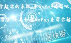 GoPay数字货币App：像你口袋里的金库，守护你的每