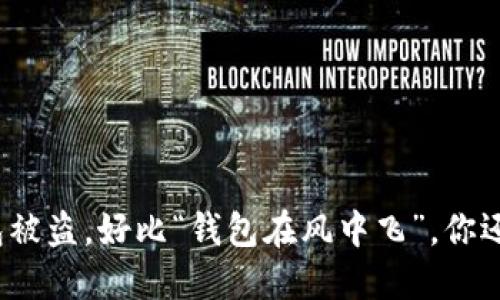 数字货币钱包被盗，好比“钱包在风中飞”，你还敢不谨慎吗？