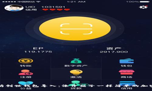 以太坊创世钱包导入：像开箱子一样简单的加密之旅