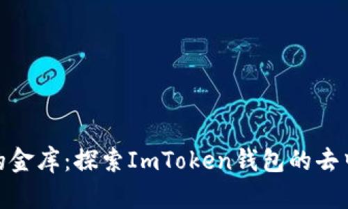 数字财富的金库：探索ImToken钱包的去中心化之旅