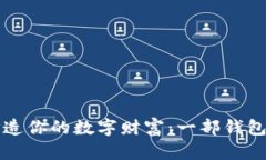 用树莓派打造你的数字财富：一部钱包的进化之