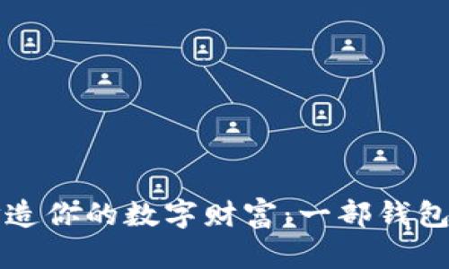 用树莓派打造你的数字财富：一部钱包的进化之旅