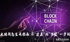 以太坊钱包生成指南：从“建房”到“保家”一