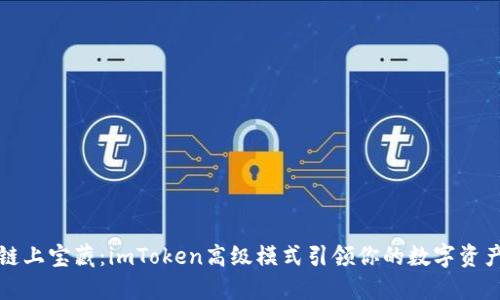 解锁链上宝藏：imToken高级模式引领你的数字资产之旅