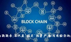 钱包里的狗狗币：不只是“搞笑”的资产，如何