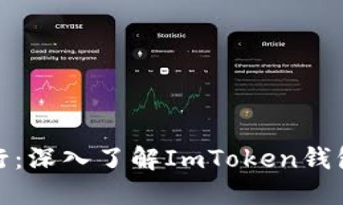 在加密海洋中航行：深入了解ImToken钱包质押的黄金航线