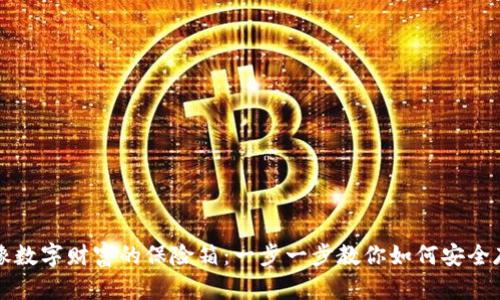 硬件钱包就像数字财富的保险箱：一步一步教你如何安全存储加密货币