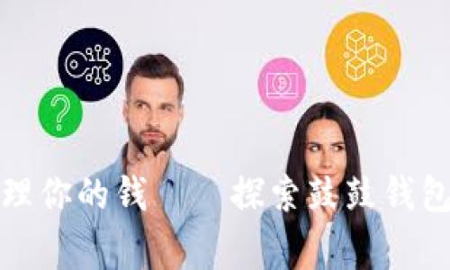 像搬家一样轻松管理你的钱——探索鼓鼓钱包YOYOW的无限可能