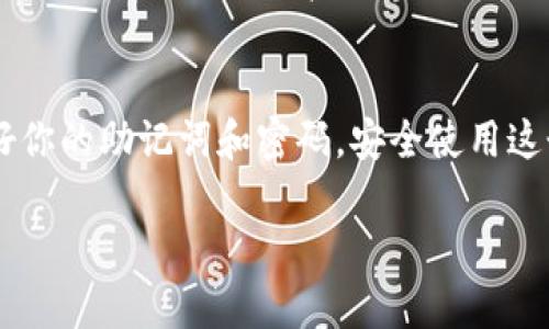 如果你对imToken钱包感到困惑，不用担心！很多人初次接触数字钱包时都会遇到相似的问题。下面我将帮助你了解imToken钱包的基础知识以及它如何运作，让你能够自信地使用这个数字资产管理工具。

什么是imToken钱包？
imToken钱包是一种数字货币钱包，主要用于存储、管理和交易各种数字资产，如以太坊（ETH）及基于以太坊的代币（ERC20）。它在区块链领域中非常受欢迎，尤其是在中国市场。imToken不仅提供了安全的资产管理功能，还是一个去中心化的应用（DApp）浏览器，让用户可以直接通过钱包使用各种区块链应用。

如何下载和安装imToken钱包？
首先，前往imToken的官方网站或应用商店，下载适合你设备的版本。安装过程非常简单，只需按照提示进行点击即可。不过，值得注意的是，初次打开钱包时，你会被要求设置密码并备份助记词。备份助记词非常重要，因为它是恢复钱包的唯一方式，就像你丢失钥匙时需要找回它们一样。

创建钱包和备份助记词
在安装完成后，你将会被引导创建一个新钱包。在这一步，系统会给你一组12个英文字母的助记词，你需要妥善记录并保管。记住，谁都不要将你的助记词分享给他人！这就像是你的银行卡密码，只有你自己知晓。

如何添加多个数字资产？
imToken支持多种数字资产，包括但不限于以太坊和各种ERC20代币。你可以通过点击“添加资产”按钮，输入代币的合同地址，或者选择已支持的资产进行添加。这一过程就像在你的书架上增加新书一样简单，选择你想阅读的书籍（数字资产），然后轻松添加到你的收藏中。

进行交易——发送和接收数字资产
当你想要发送或接收数字资产时，操作非常直观。发送时，点击“发送”按钮，输入接收者的钱包地址和金额；接收时，只需将你的钱包地址复制并分享给对方。想象一下，你在咖啡馆里和朋友分享一个美味的蛋糕（你的资产），只需轻松传递即可。

如何查看交易记录？
所有的交易记录都可以在钱包内找到，你可以随时查看每一笔交易的详情。这就像在翻阅你过去的日记，记住每一次重要的事件。

安全性如何保障？
imToken非常注重用户的资产安全。采用了多重安全措施，包括密码保护、生物识别技术等。同时，私钥也是保存在你的设备上，imToken不会存储你的私钥。为了确保你的资金安全，不妨定期更新密码，避免在公共网络中使用钱包。

常见问题解答
在你使用imToken钱包的过程中，可能会遇到一些问题。这些问题包括但不限于无法发送资产、交易延迟等。“谁还没点小烦恼呢？”这时候，可以随时访问imToken的官方论坛或者社区，与其他用户进行交流，了解解决方案。

总结与建议
使用imToken钱包的初期阶段可能会让人感到不知所措，但只要熟悉了其基本功能，你就会发现它是一个非常方便且高效的工具。记得妥善管理好你的助记词和密码，安全使用这个数字资产管理平台。最重要的是，尽量多尝试各种功能！就像探索一个新城市的街道一样，别怕迷路，只要保持好奇心，你总会找到更有趣的发现。

希望这篇介绍能帮助您更好地理解和使用imToken钱包，提升您的区块链体验！如有其它问题，欢迎随时发问。