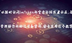 如果你对imToken钱包感到困惑，不用担心！很多人