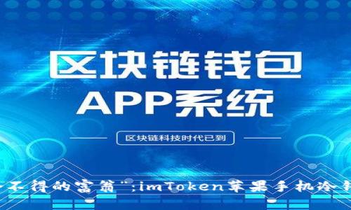 不做“数字货币舍不得的富翁”：imToken苹果手机冷钱包的乐趣与智慧