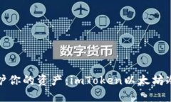 像守卫城堡一样保护你的资产：imToken以太坊冷钱