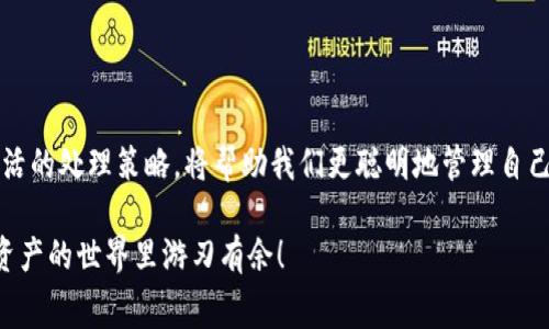 在讨论IM钱包和以太坊钱包提币费用的问题之前，我们不得不提到一个重要的概念：区块链的世界就像一条动态的河流，流动着无数的数字资产和交易。在这条河流中，手续费就像河水中的沙石，尽管不显眼，却对交易的顺利进行起着至关重要的作用。那么，IM钱包和以太钱包提币到底要付多少手续费呢？下面我们来详细探讨这个话题。

IM钱包提币手续费概述
IM钱包在提币时，用户需要注意的是，每次提币都会涉及一定的手续费。这笔手续费主要是用来支付网络交易的费用，以便让你的币能够顺利地从钱包中转移到目标地址。手续费的具体金额可能会根据网络的拥堵情况而有所变动，就像河流在干旱季节和雨季时流速不同，带来的冲击和涌现也会有所变化。

手续费的影响因素
IM钱包的提币手续费通常是基于以太坊网络的交易费（Gas费）来计算的。以太坊网络的Gas费是动态变化的，这意味着在网络拥堵时，手续费会期待更高。如同拉大提琴一般，音乐会因乐手的演奏而受到影响，交易手续费用的高低也会因网络的流量而异。

如何查找当前手续费
想要查找IM钱包当前的提币手续费，可以通过多种途径。如同你询问听上一场音乐会的票价一样，你可以使用区块链浏览器（如Etherscan）来查看当前的Gas价格。当你看到Gas费用时，切记要注意，Gas的数量乘以以太坊当前的价格，即可得出你的提币费用。

以太坊钱包提币手续费解读
与IM钱包类似，以太坊钱包在提币时也需要支付相应的手续费。在以太坊网络上，不同的交易类型（例如普通转账和智能合约交互）会产生不同的手续费。普通转账的手续费可能相对较低，而与智能合约交互相关的操作则可能会消耗更多的Gas，就像在舞会中，复杂的舞蹈步骤往往需要更多的时间和努力去完成。

当前以太坊网络的Gas费情况
以太坊网络的Gas费一般是由市场供需决定的。例如，在高峰期，用户为了提高自己交易的确认速度，可能会愿意支付更高的手续费。这就像是一场拍卖，最后出价最高的那位才能得到心仪的物品。

如何降低提币手续费的策略
有时候，用户可能会希望在提币时尽量降低手续费支出。这里有几点建议可以帮助你更好地规划提币时机：
ul
  li选择低峰期进行提币：通常早晨或周末的网络流量较低，这时候手续费会相对较便宜。/li
  li使用专业工具：一些网站或者应用可以帮助你分析Gas费用，选择最佳时机进行提币。/li
  li调整Gas设置：有些钱包允许用户手动设置Gas费用，灵活运用，可以让你在交易确认时花费更少。/li
/ul

结语
总的来说，无论是IM钱包还是以太坊钱包，提币手续费都是用户在进行交易时需要考虑的一个重要因素。了解手续费的计算方式、影响因素以及灵活的处理策略，将帮助我们更聪明地管理自己的数字资产。毕竟，谁还没点小烦恼呢？希望这篇文章能为你在数字钱包的道路上提供一些有用的指引，助你在这条河流中顺利前行！

以上就是关于IM钱包和以太钱包提币手续费的相关讨论。尽管只提到了一些基本点，但希望这些信息能够为你提供一些启发和思考，让你在数字资产的世界里游刃有余！