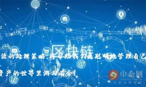 在讨论IM钱包和以太坊钱包提币费用的问题之前，我们不得不提到一个重要的概念：区块链的世界就像一条动态的河流，流动着无数的数字资产和交易。在这条河流中，手续费就像河水中的沙石，尽管不显眼，却对交易的顺利进行起着至关重要的作用。那么，IM钱包和以太钱包提币到底要付多少手续费呢？下面我们来详细探讨这个话题。

IM钱包提币手续费概述
IM钱包在提币时，用户需要注意的是，每次提币都会涉及一定的手续费。这笔手续费主要是用来支付网络交易的费用，以便让你的币能够顺利地从钱包中转移到目标地址。手续费的具体金额可能会根据网络的拥堵情况而有所变动，就像河流在干旱季节和雨季时流速不同，带来的冲击和涌现也会有所变化。

手续费的影响因素
IM钱包的提币手续费通常是基于以太坊网络的交易费（Gas费）来计算的。以太坊网络的Gas费是动态变化的，这意味着在网络拥堵时，手续费会期待更高。如同拉大提琴一般，音乐会因乐手的演奏而受到影响，交易手续费用的高低也会因网络的流量而异。

如何查找当前手续费
想要查找IM钱包当前的提币手续费，可以通过多种途径。如同你询问听上一场音乐会的票价一样，你可以使用区块链浏览器（如Etherscan）来查看当前的Gas价格。当你看到Gas费用时，切记要注意，Gas的数量乘以以太坊当前的价格，即可得出你的提币费用。

以太坊钱包提币手续费解读
与IM钱包类似，以太坊钱包在提币时也需要支付相应的手续费。在以太坊网络上，不同的交易类型（例如普通转账和智能合约交互）会产生不同的手续费。普通转账的手续费可能相对较低，而与智能合约交互相关的操作则可能会消耗更多的Gas，就像在舞会中，复杂的舞蹈步骤往往需要更多的时间和努力去完成。

当前以太坊网络的Gas费情况
以太坊网络的Gas费一般是由市场供需决定的。例如，在高峰期，用户为了提高自己交易的确认速度，可能会愿意支付更高的手续费。这就像是一场拍卖，最后出价最高的那位才能得到心仪的物品。

如何降低提币手续费的策略
有时候，用户可能会希望在提币时尽量降低手续费支出。这里有几点建议可以帮助你更好地规划提币时机：
ul
  li选择低峰期进行提币：通常早晨或周末的网络流量较低，这时候手续费会相对较便宜。/li
  li使用专业工具：一些网站或者应用可以帮助你分析Gas费用，选择最佳时机进行提币。/li
  li调整Gas设置：有些钱包允许用户手动设置Gas费用，灵活运用，可以让你在交易确认时花费更少。/li
/ul

结语
总的来说，无论是IM钱包还是以太坊钱包，提币手续费都是用户在进行交易时需要考虑的一个重要因素。了解手续费的计算方式、影响因素以及灵活的处理策略，将帮助我们更聪明地管理自己的数字资产。毕竟，谁还没点小烦恼呢？希望这篇文章能为你在数字钱包的道路上提供一些有用的指引，助你在这条河流中顺利前行！

以上就是关于IM钱包和以太钱包提币手续费的相关讨论。尽管只提到了一些基本点，但希望这些信息能够为你提供一些启发和思考，让你在数字资产的世界里游刃有余！