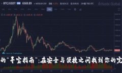 冷钱包的“寻宝指南”：在安全与便捷之间找到