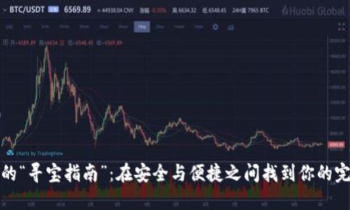 冷钱包的“寻宝指南”：在安全与便捷之间找到你的完美珠宝