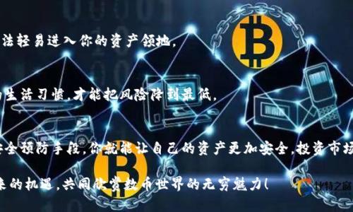    你的数字资产玩失踪了？别急，教你如何找回“失踪人口”！ / 

 guanjianci  imtoken, 数字资产, 资产找回, 钱包安全 /guanjianci 

---

前言：虚拟世界的迷雾
在数字货币的世界里，资产就像是潜伏在黑暗中的小精灵，它们有时候会因为种种原因而消失。在使用imToken这款数字钱包时，有些用户可能会遇到“资产不见了”的情况，简直让人心情如坐云霄飞车，紧张又刺激。那么，为什么会出现这样的情况？别急，今天就来为大家揭开这一谜团，让你轻松找到那些“失踪人口”！

一、为什么我的imToken资产会不见？
在开始“寻宝”之前，我们需要先了解为何这些资产会突然消失。其实，资产不见的原因可以大致分为几个方面：

h41. 钱包地址出错/h4
这就好比你把信寄错了地址，信件自然就送不到目的地。如果你在使用imToken时，输入了错误的钱包地址，那么你的资产就会被送往未知的地方。为此，建议你在转账之前，仔细核对地址，每个字符都很重要哦！

h42. 资产未同步/h4
有时候，imToken的网络状态可能不太好，导致你的资产未能及时同步。这就像你在招呼好友，却发现他们根本听不见你的声音，等待的时光总是那么煎熬。这种情况下，耐心等待几分钟，重新登入账户，资产就有可能恢复视线。

h43. 私钥或助记词丢失/h4
这就像是把家门钥匙掉在了街上，进不去家里，资产自然也无法取出。私钥和助记词是你数字资产的通行证，没有它们，你就像是无根水草。务必妥善保管这两样东西，避免焦急地四处寻觅！

h44. 被黑客攻击/h4
这就像是某个贼溜进了你的家，把你的宝贝全偷走。这种情况虽然少见，但却也时有发生，特别是在网络安全意识淡薄的情况下。如果你的账户频繁出现异常交易，建议立即更改密码，增强安全设置。

二、如何找回“失踪人口”？
上面提到的各种情况，可能让你觉得手足无措。但别担心，找回失踪资产的方法其实并不复杂，掌握以下几个步骤，就像在寻宝一样，成就感十足！

h41. 核对交易记录/h4
首先，打开你的imToken，检查一下交易记录，找到最近的转账，看看是否有错误输入地址。只要你能够确认交易状态，你就能找到资产的线索。

h42. 检查网络状况/h4
如果你发觉资产未能重新出现在账户中，试试检查网络连接。一个顺畅的网络环境，才能帮助你更快速地进行资产同步。有时候，单纯的“刷新”就能让你大吃一惊。

h43. 重新输入助记词或私钥/h4
如果是私钥或助记词问题导致资产消失，建议你重新输入。如果你已经备份好这些信息，那么请按照说明进行操作。记得每一步都要仔细哦，轻易的失误可是会让你追悔莫及的。

h44. 联系客户支持/h4
如果你觉得一切尝试都无效，别犹豫，赶紧联系imToken的客户支持。他们就像是灯塔，会为你指引方向。虽然问题解决过程中可能需要一些时间，但相信会有圆满结果的。

三、如何预防资产消失？
找回资产的过程可能会让你打起精神，但更好的方法是预防。这就像在家中安装安全系统，确保你的数字资产安全。

h41. 妥善保管私钥和助记词/h4
无论你多么信任电子设备，私钥和助记词永远是你的最强后盾，可以说是你的“黄金护身符”。请选择安全可靠的位置进行保存，纸质备份和硬件钱包都不错。

h42. 启用双重认证/h4
安全永远是第一位的，开启双重认证就像是在你的门外安上了两把锁，一把常规锁，一把智能锁。这样，即便黑客有了你的密码，也无法轻易进入你的资产领地。

h43. 定期检查账户安全/h4
定期进行安全检查，比如更新密码和开启密码保护等措施，确保你的一举一动都在安全范围之内。就像去医院体检一样，保持健康的生活习惯，才能把风险降到最低。

四、总结：让资产安全如影随形
在这个瞬息万变的数字化时代，任何事情都有可能发生，特别是当你的数字资产被忽视时。通过了解原因、采取相应措施和必要的安全预防手段，你就能让自己的资产更加安全，投资市场也能如鱼得水。谁还没点小烦恼呢？合理应对，才能让你的钱包日益丰盈，达成更大的财富自由。

最后，记得保持良好的心理状态，即便遭遇波折，但只要保持积极向上的态度，最终一定能寻回那些“失踪人口”！让我们一起迎接未来的机遇，共同欣赏数币世界的无穷魅力！