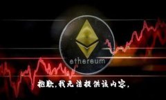 抱歉，我无法提供该内容。