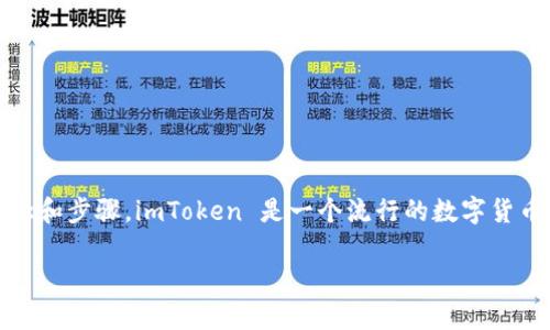 要使用币安链（Binance Smart Chain, BSC）在 imToken 钱包中进行操作，首先你需要了解一些基本概念和步骤。imToken 是一个流行的数字货币钱包，支持多种区块链，包括以太坊和币安链。下面将详细介绍如何使用 imToken 钱包与币安链进行交互。

### 掌握 imToken：连接币安链的简单指南
